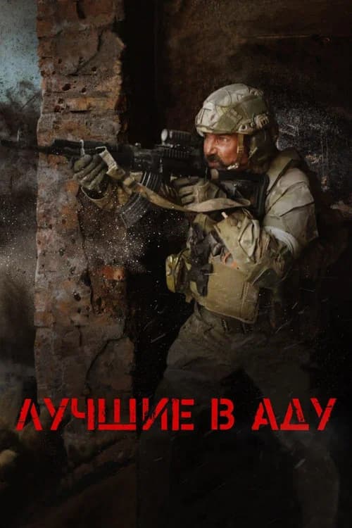 The Best in Hell Poster